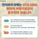 리젠트프라자 | 대만 여행지원금 숙박지원금 사용처 | 리젠트호텔 Brasserie 로얄베이커리 암바호텔 기념품