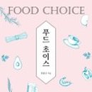 초이스푸드 - 수원시 권선구 | 초이스푸드