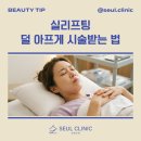 연세OK한의원 | 인천실리프팅수면마취 해야할까요? 솔직한 통증 이야기와 안전한 대안 말씀드려요!