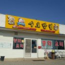 낙동반점 - 사상구 낙동대로772번길 23-5 | 낙동반점