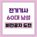 따다전기학원 | 60대 비전공자, 전기기사 자격증에 도전!