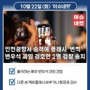 이제는 연예인 전용 출입문이 생긴 인천공항, 찬성 vs 반대 이미지