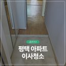 소사벌 휴먼시아1 | 평택이사청소 비전동 아파트 말끔하게