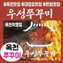 [대청호 맛집] 우성쭈꾸미 옥천직영점 방문 후기