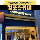 컴포즈커피홍성내포