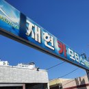 재현카센터 이미지