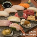 그라라또 | 맛집 청라또간집 청라스시맛집 고쉐프의 신선한 초밥 내돈내산 후기 / 웨이팅 / 오마카세판초밥, 모둠초밥