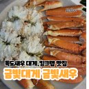 금빛대게,금빛새우 | 부산 기장 연화리 대게&amp;랍스타 맛집 &#34;금빛대게 금빛새우 &#34; 방문후기