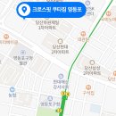 크로스핏 쿠타짐 영등포 이미지