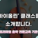 마포줄리어드음악학원 이미지