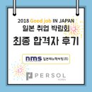 NMS컨설팅 | [퍼솔코리아/일본취업후기] 2018 일본 취업 박람회 최종 합격자 후기/ 일본매뉴팩쳐링서비스