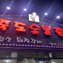 솥뚜껑숯불촌