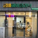 금비헤어클리닉 - 창원시 마산합포구 | 금비헤어클리닉