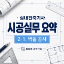 동해철물 - 울진군 매화1길 80 | 실내건축기사 실기 필답형 시공실무 요약 ② 벽돌공사_치장줄눈, 벽돌쌓기법, 백화현상
