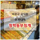 3/14(수) 오후7시20분 공덕 [마포유가궁중족발] + [청학동부침개] 이미지