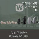 와이덱스보청기 인천구월센터 이미지