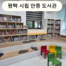 평택안중자동차학원 | 평택 아이와 가볼만한곳｜안중도서관 어린이자료실 이용 후기