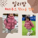 2026 유아 겨울옷 추천 밀리밤 덕다운 점퍼 베베쥬 겨울바지 쇼핑후기
