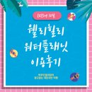 고원로 | 웰리힐리 워터파크 10월 솔직후기! 가을시즌 운영정보·준비물·이용 팁 완벽 정리