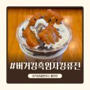 카페인퓨전 | 버거킹 신메뉴, 버거킹 X 골든피스 콜라보레이션 흑임자 킹퓨전 후기 (용량, 칼로리, 가격)