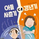 [개암나무] ＜아들 사춘기 대 갱년기＞ 독서지도안 이미지