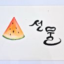 소운캘리그라피아카데미