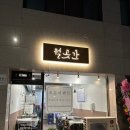 서울냉삼 이미지