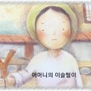 ** 어머니의 이슬털이** 이미지