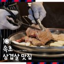 천생횟집 | 속초 체스터톤스 청초호 근처 현지인 삼겹살 맛집 굽탁 후기