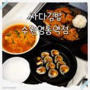 싸다김밥영통 | 영통역 분식집, 싸다김밥 방문후기(주차 포함❗)