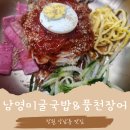[창원 상남동 맛집] 남영미 굴국밥&amp;풍천장어,주차 팁부터 물비빔·비빔밀면 디테일 비교 리뷰