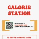 칼로리스테이션