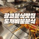 광코분식메뉴 감삼역 떡볶이맛집 도깨비불 분식