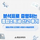 ⭐꼼꼼한 2025 귀속 종합소득세 신고 완료 후기⭐강남 역삼 세무사 세심 세무회계
