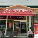 [마곡] 부대찌개대사관 마곡직영점 후기