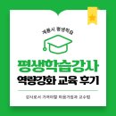 평생학습강사 역량강화교육 | 계룡시 평생학습 강사 역량강화교육 후기