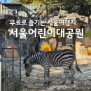 어린이대공원 | 서울 무료 어린이대공원 동물원 식물원 아이랑 후기