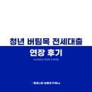 [전세대출 후기3] HUG 청년 버팀목 전세대출 증액 연장 후기 당일
