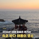 새해 일출 명소 속초 영금정 | 바다일출 시간 스팟 추천