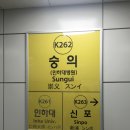 숭의역 이미지