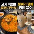 오케이식육식당 | 시지 현지인만 아는 찐맛집, 굴다리식육식당 갔다가 카페욱수 커피로 입가심한 후기