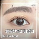 지매곡외 | [울산 북구 속눈썹] 꼼꼼한영이씨뷰티 울산 매곡 속눈썹 연장 속눈썹펌 후기