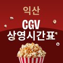 CGV | 익산CGV 상영시간표 영화관 예매 주차장 위치