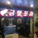 금빛포차 네이버블로그