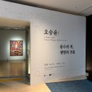 생명의 시작 | 광주 ACC [오승윤: 풍수의 색 생명의 선율] 전시 후기