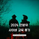 2024민방위교육 | 민방위 사이버교육 답 후기 2024