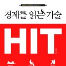 경제를 읽는 기술, HIT (스마트북스) 10 이미지