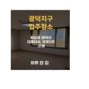 미륭 | 화순군 입주청소 / [화순읍 광덕리 31평] / 미륭 타운, 유창 3차 입주청소 후기