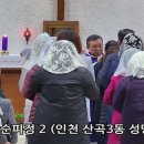2023년 인천 산곡3동 성당 사순피정 2 (03/16) 이미지