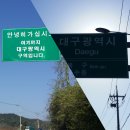 대구시경계종주 9구간 산행 이미지